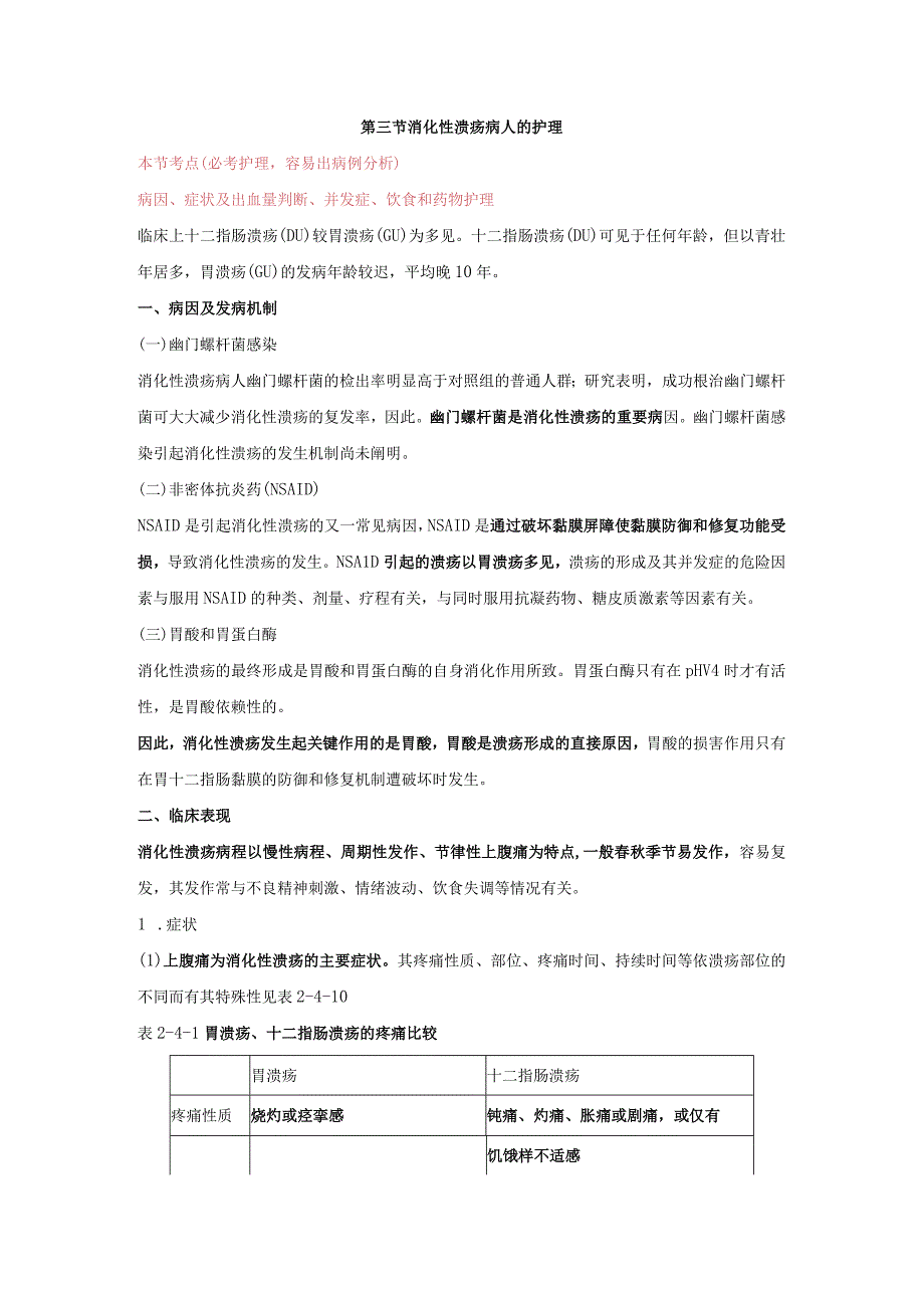 内科护理学—消化性溃疡病人的护理.docx_第1页