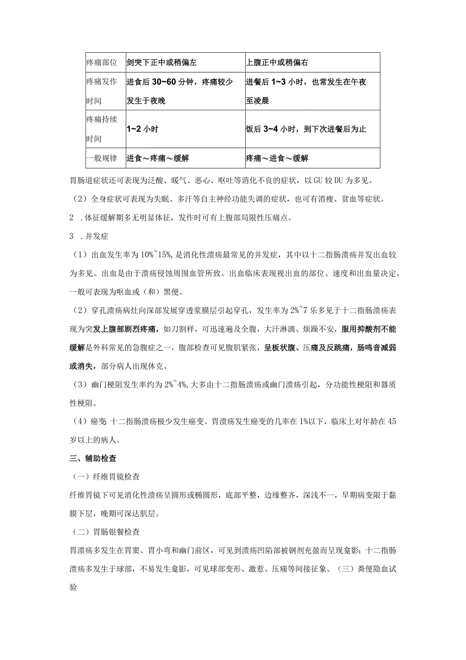 内科护理学—消化性溃疡病人的护理.docx_第2页