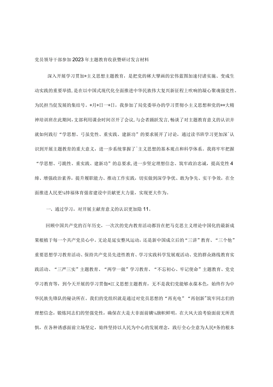 党员领导干部参加2023年主题教育收获暨研讨发言材料.docx_第1页