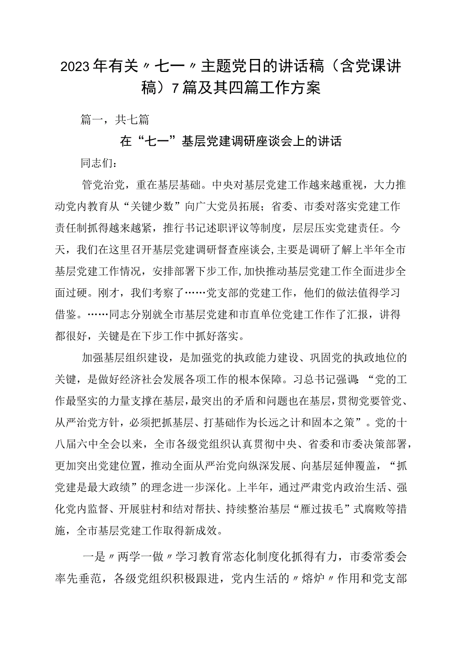 2023年有关七一主题党日的讲话稿含党课讲稿7篇及其四篇工作方案.docx_第1页