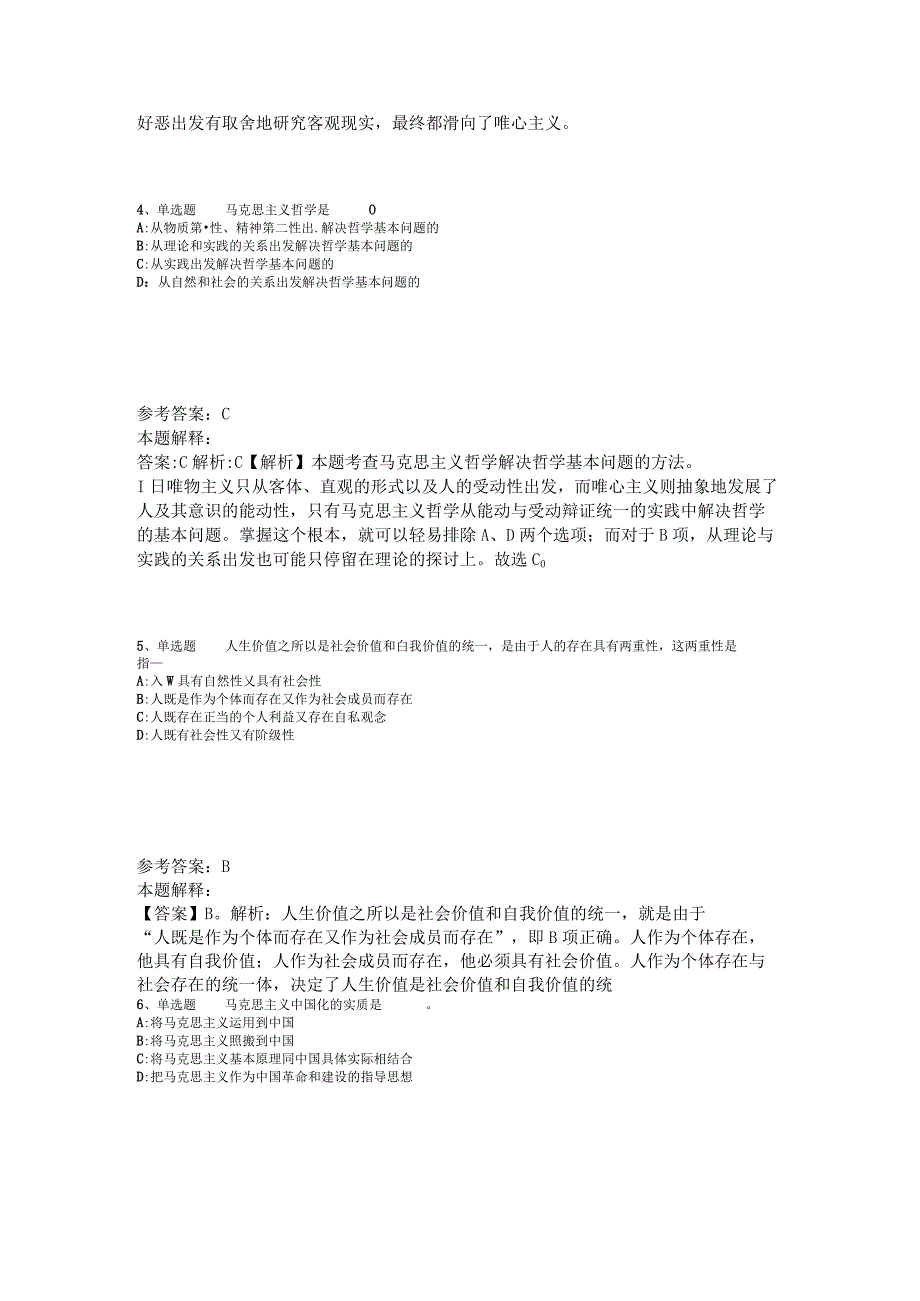 事业单位招聘综合类必看题库知识点《马哲》2023年版_1.docx_第2页