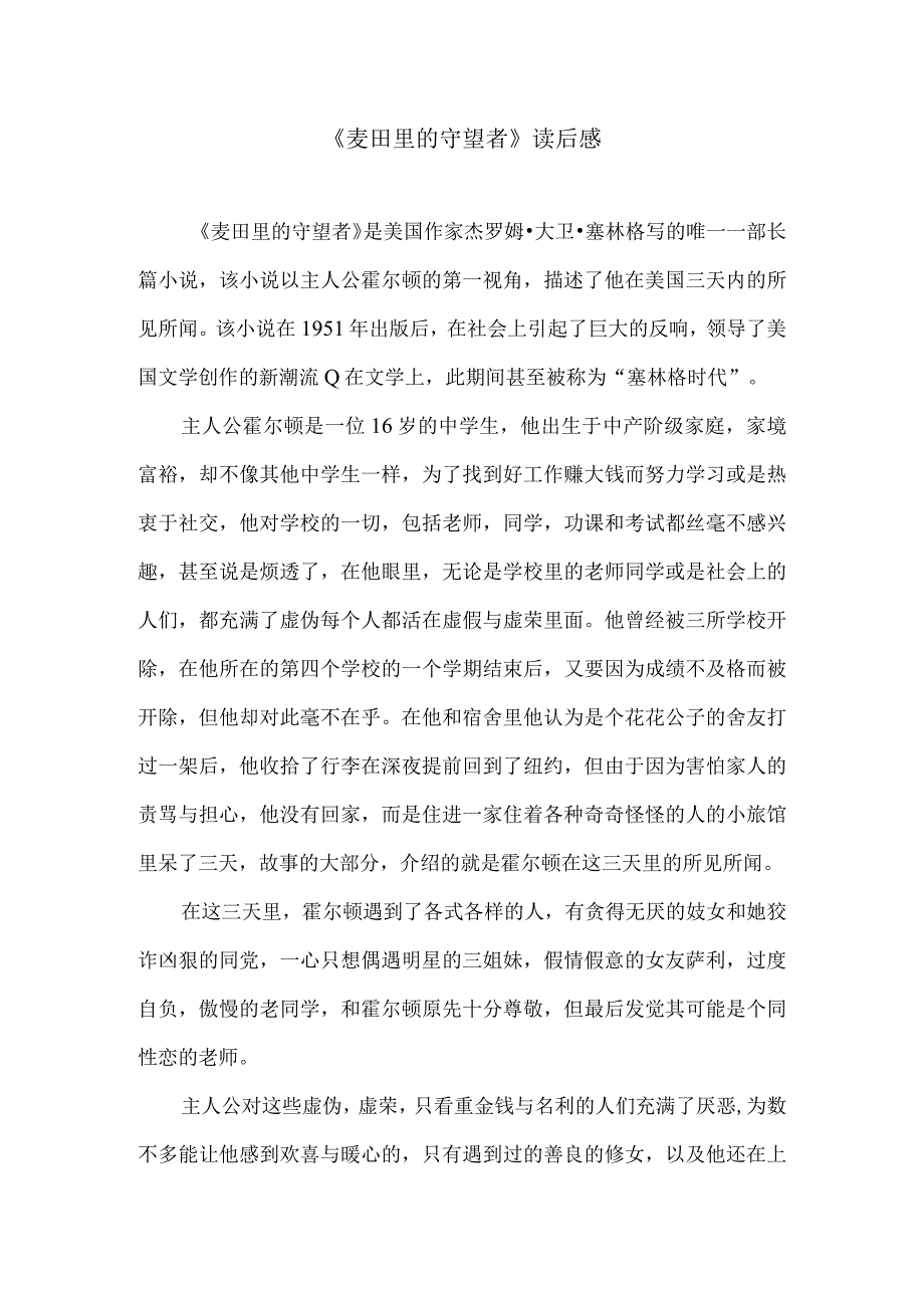 《麦田里的守望者》读后感.docx_第1页