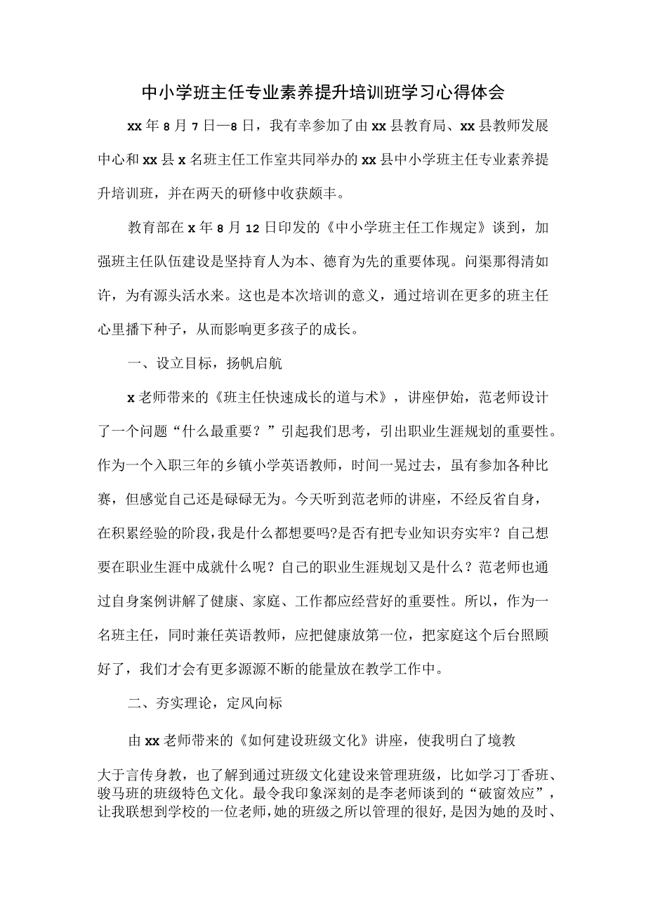 中小学班主任专业素养提升培训班学习心得体会.docx_第1页