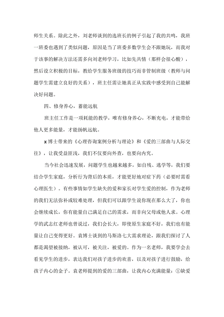 中小学班主任专业素养提升培训班学习心得体会.docx_第3页