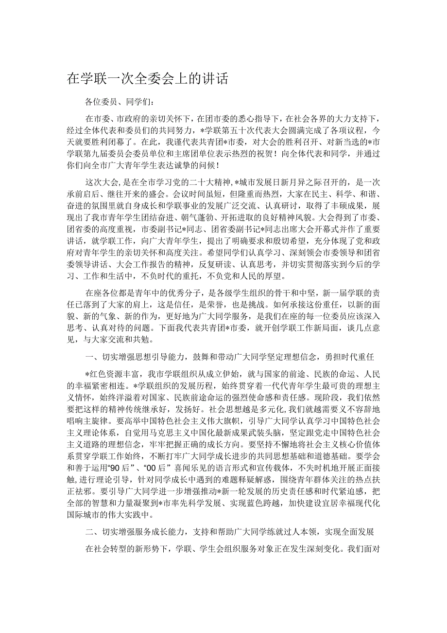 在学联一次全委会上的讲话.docx_第1页