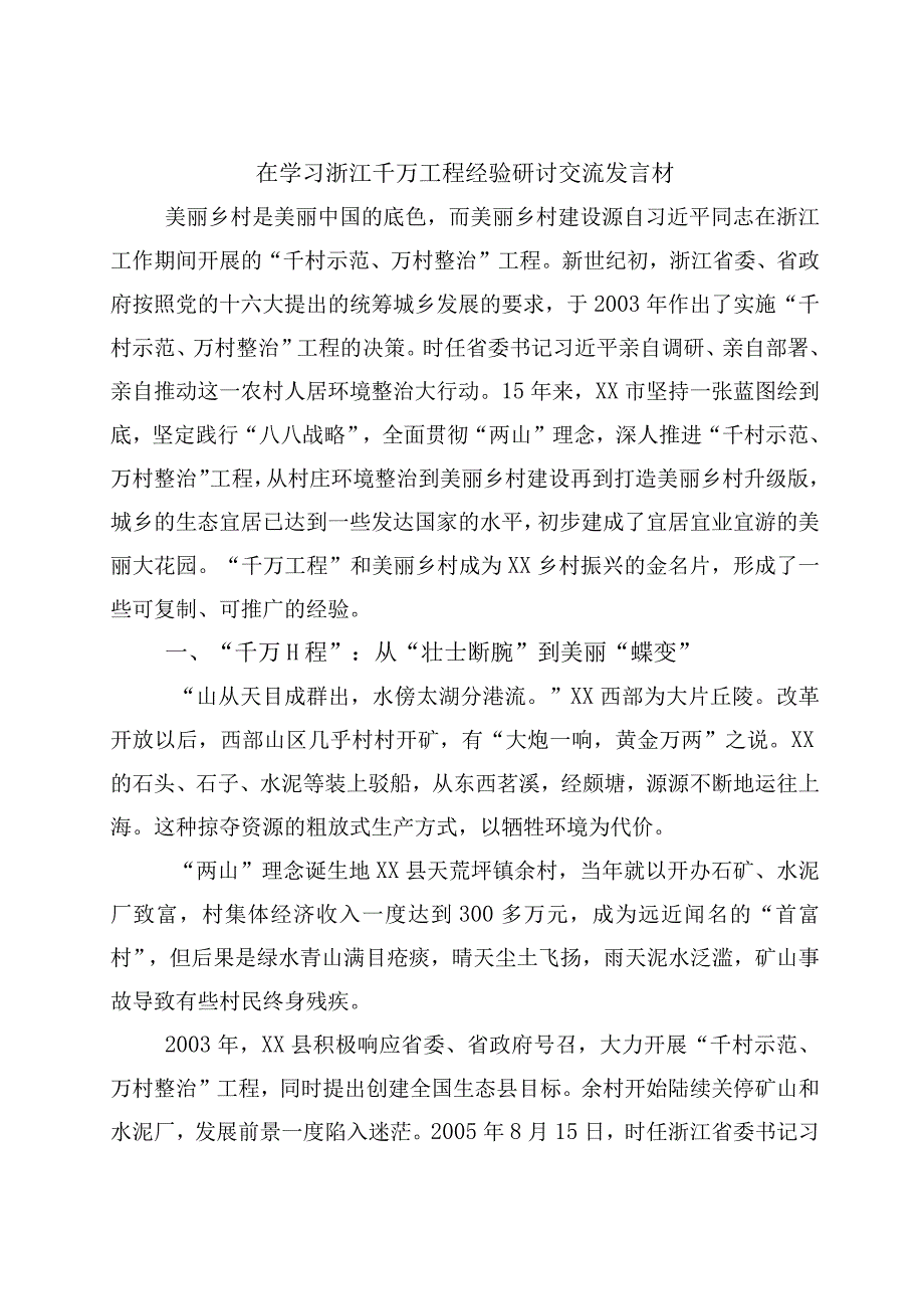 关于对浙江千村示范万村整治工程千万工程经验发言材料10篇.docx_第1页