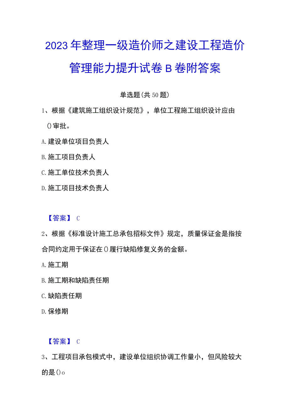 2023年整理一级造价师之建设工程造价管理能力提升试卷B卷附答案.docx_第1页