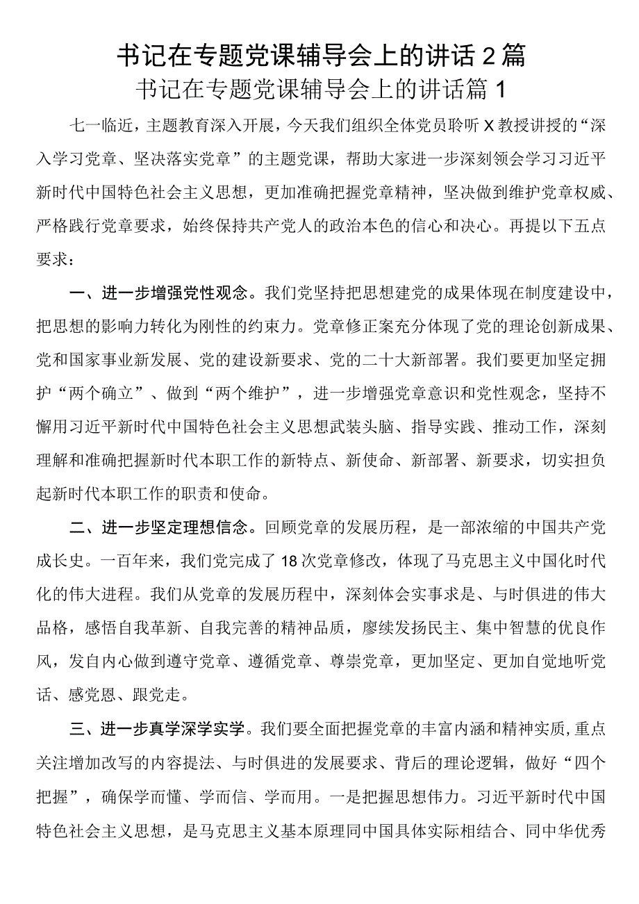 书记在专题党课辅导会上的讲话2篇.docx_第1页