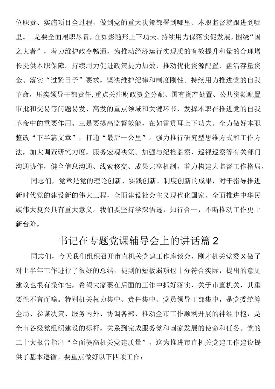 书记在专题党课辅导会上的讲话2篇.docx_第3页