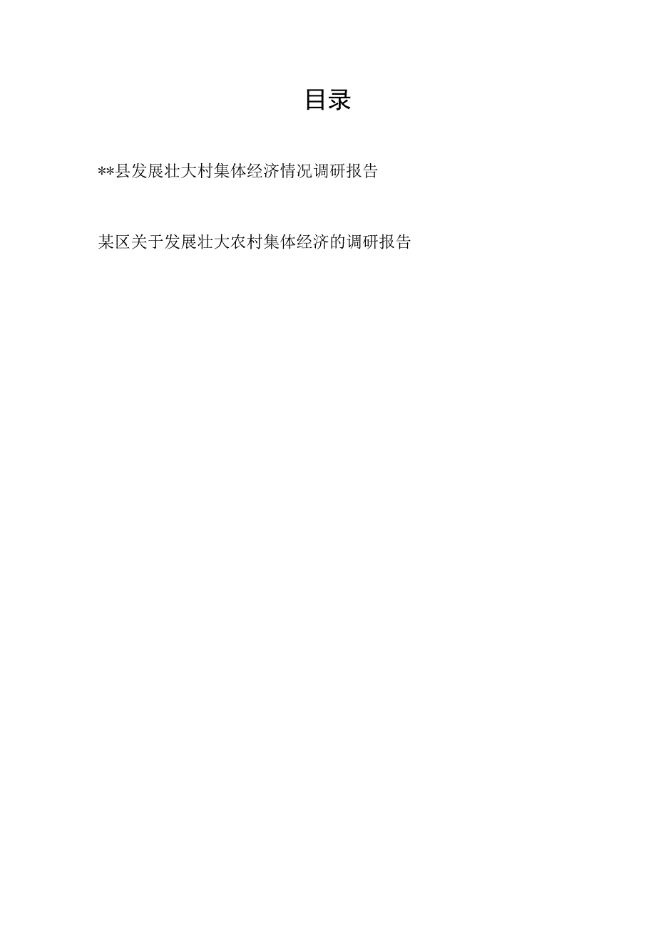 2023年某县区关于发展壮大农村集体经济的调研报告共2篇.docx_第1页