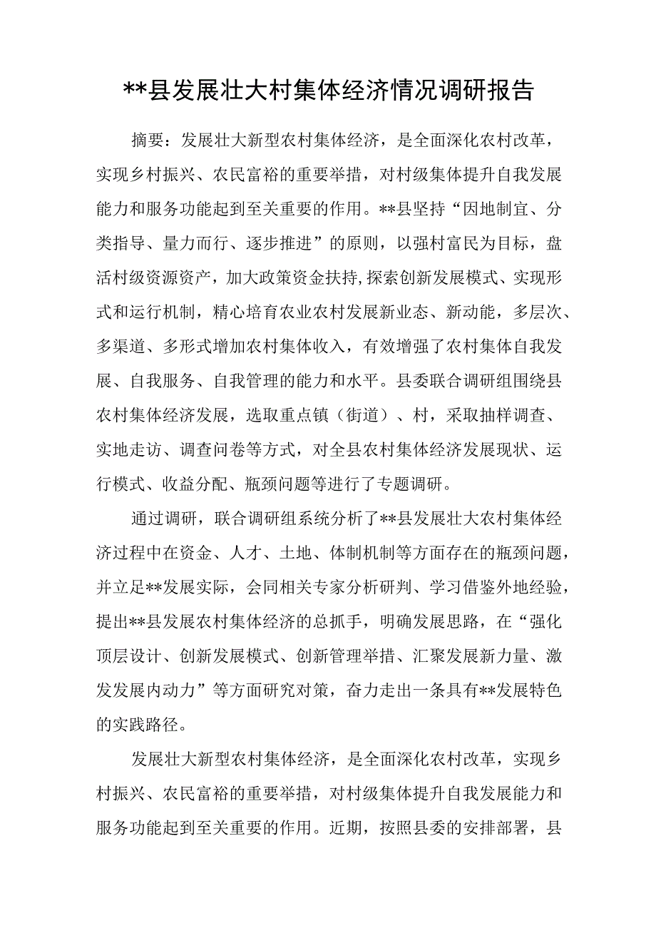 2023年某县区关于发展壮大农村集体经济的调研报告共2篇.docx_第2页