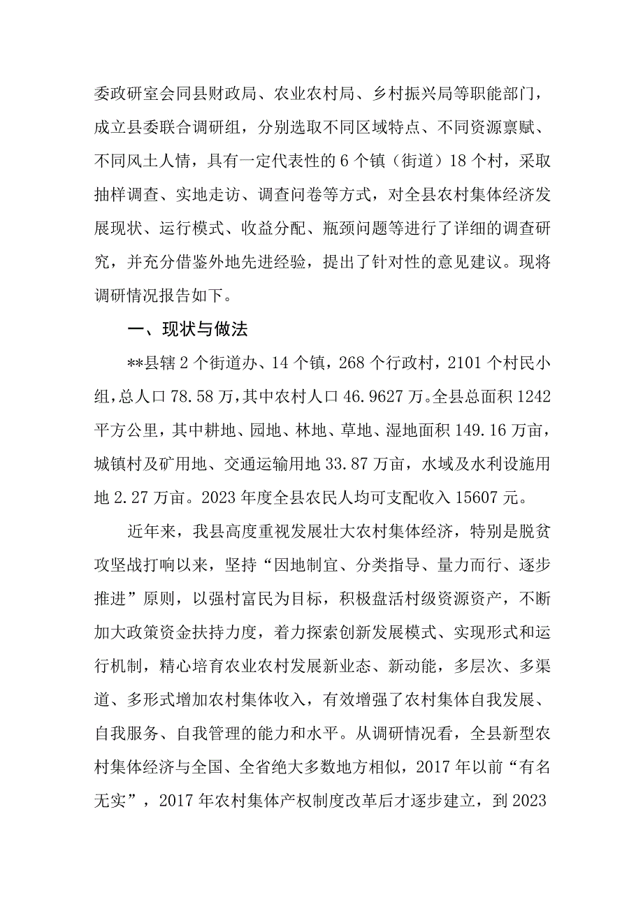 2023年某县区关于发展壮大农村集体经济的调研报告共2篇.docx_第3页