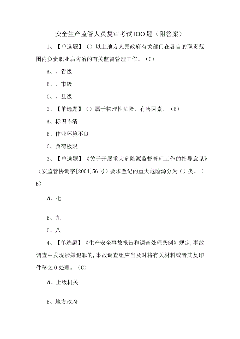 安全生产监管人员复审考试100题附答案.docx_第1页