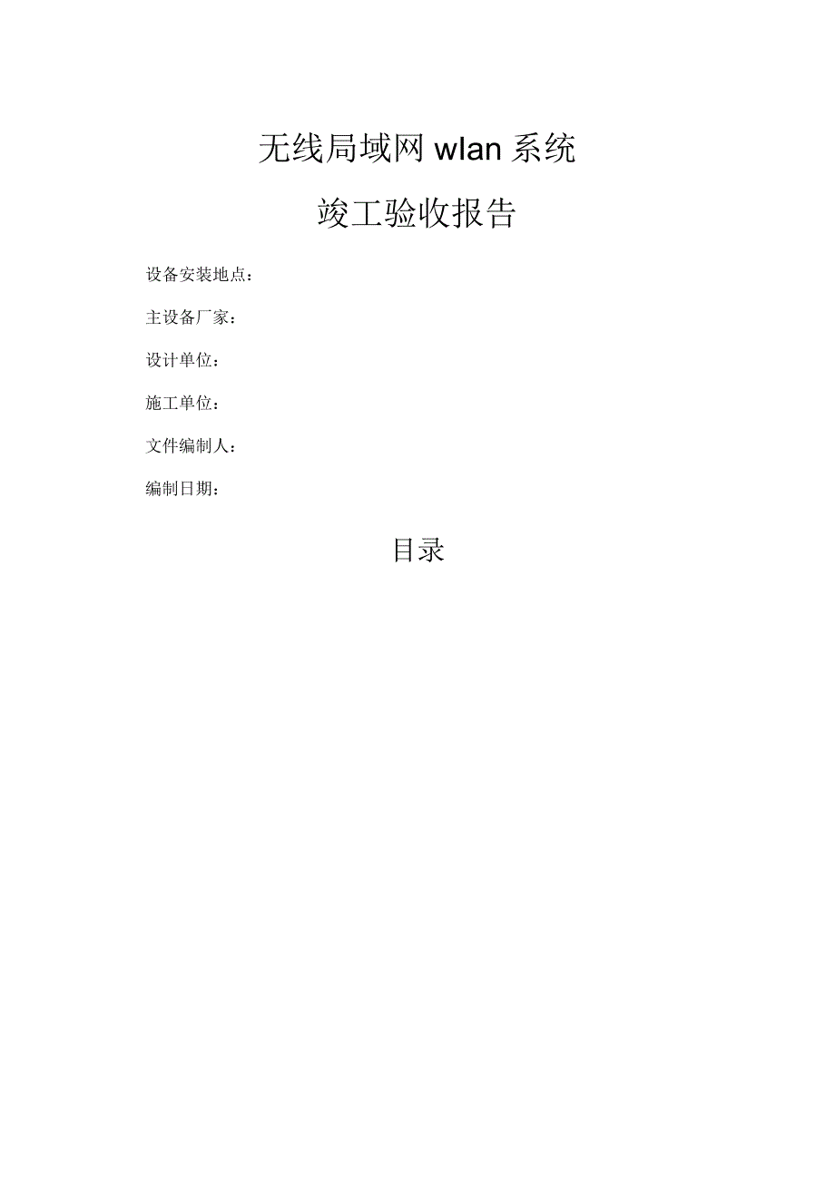 WLAN无线验收报告.docx_第1页