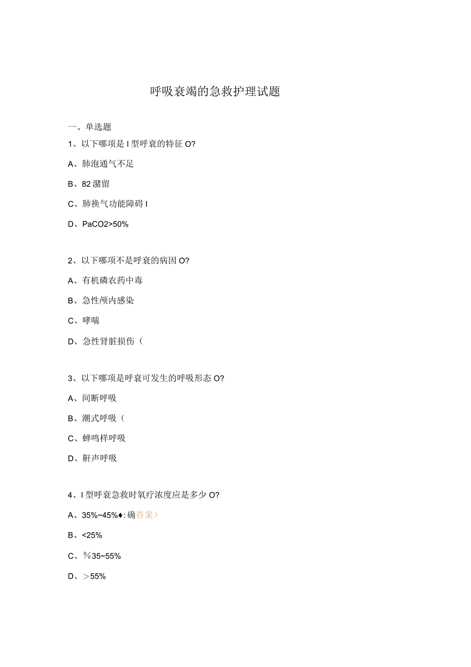 呼吸衰竭的急救护理试题.docx_第1页