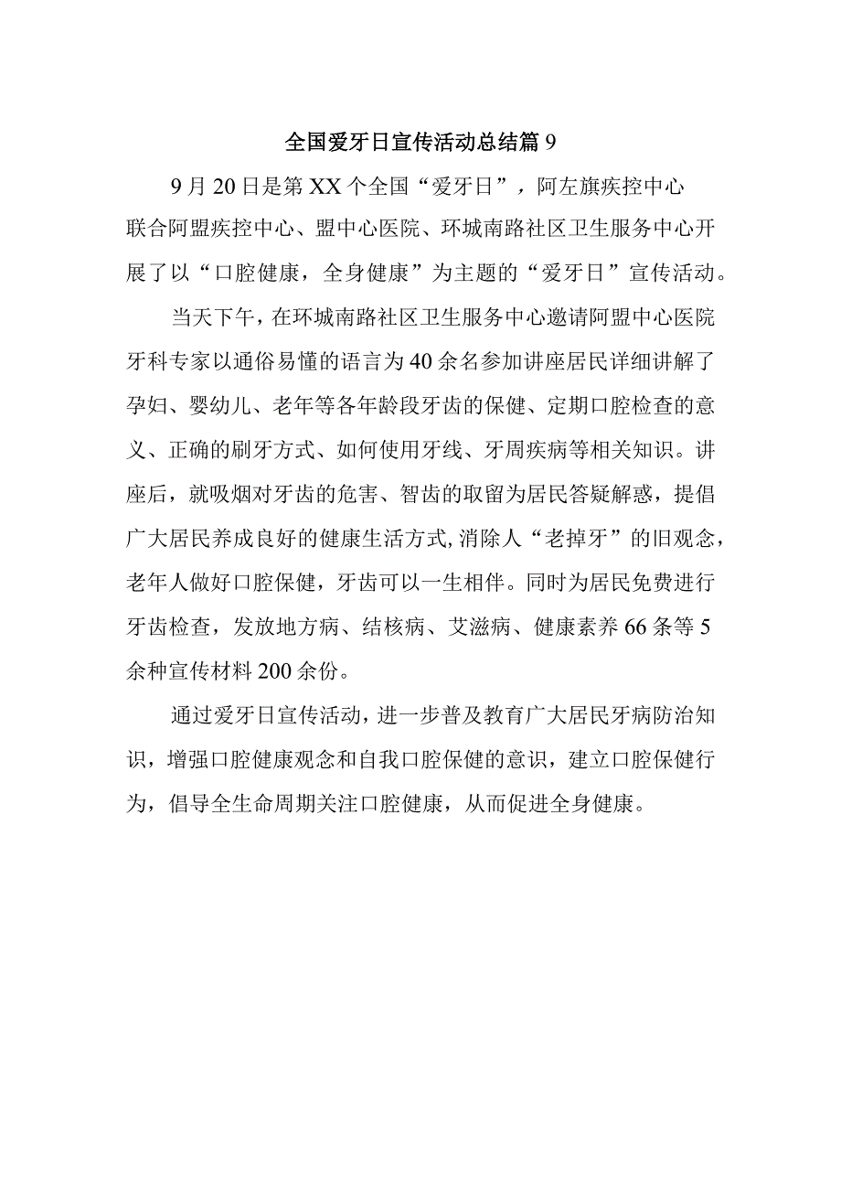 全国爱牙日宣传活动总结 篇9.docx_第1页