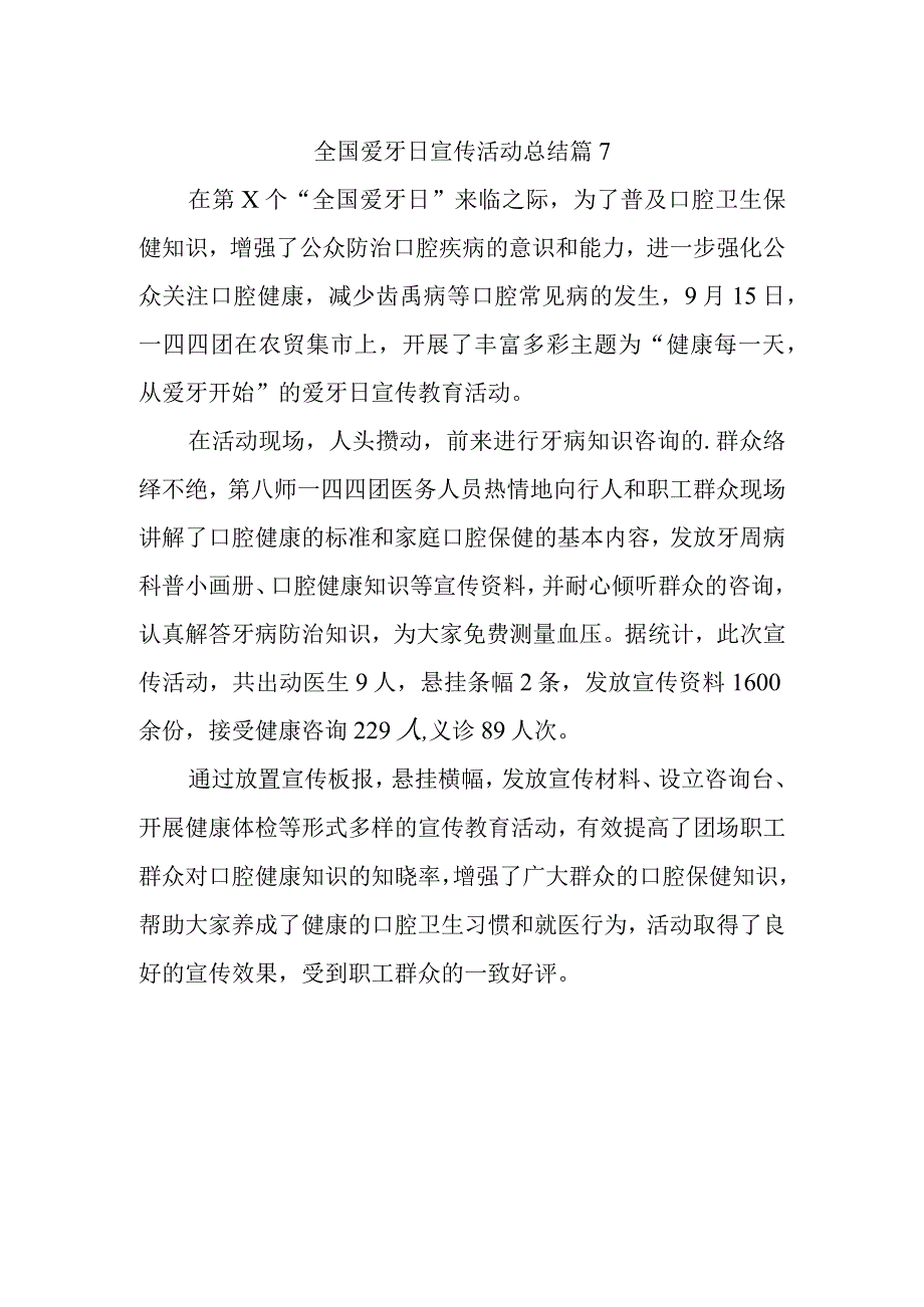 全国爱牙日宣传活动总结 篇7.docx_第1页