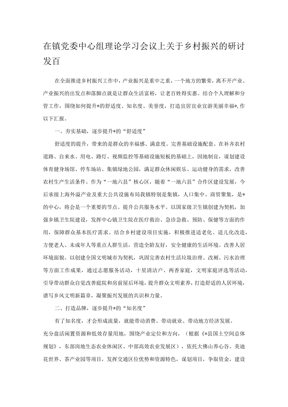 在镇党委中心组理论学习会议上关于乡村振兴的研讨发言.docx_第1页