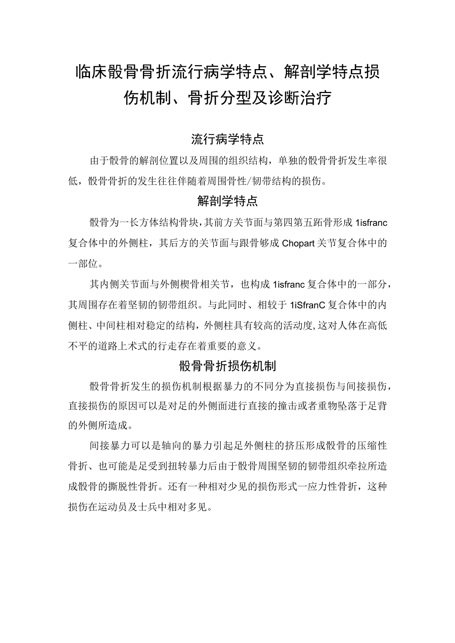 临床骰骨骨折流行病学特点解剖学特点损伤机制骨折分型及诊断治疗.docx_第1页