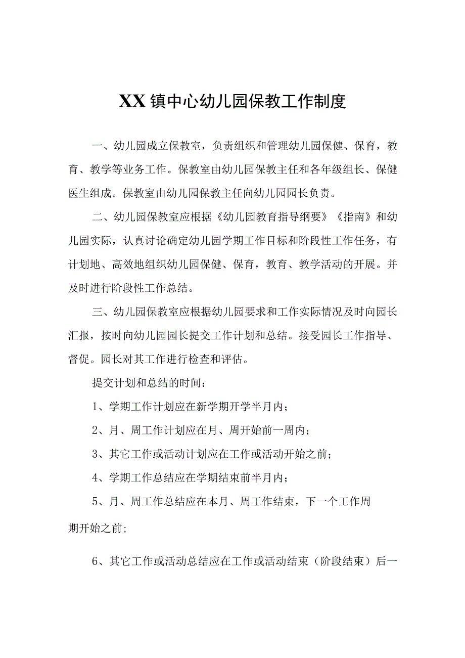 XX镇中心幼儿园保教工作制度.docx_第1页