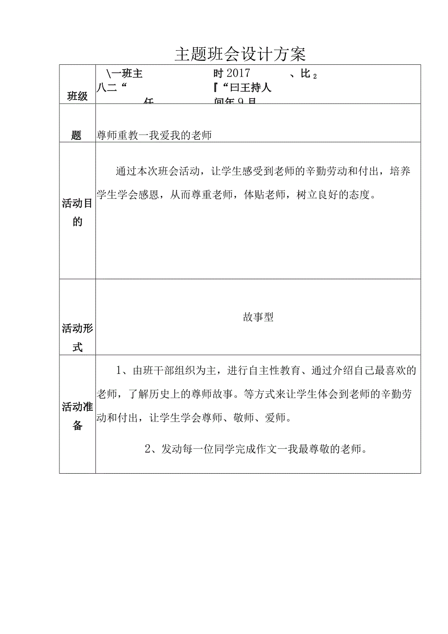 尊师重教主题班会设计方案.docx_第1页