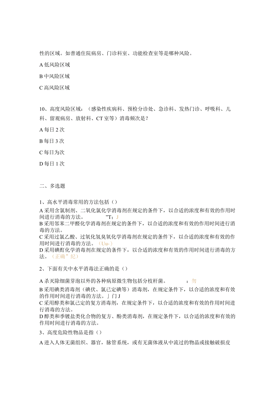 《医疗机构消毒技术规范》培训考试试题.docx_第3页