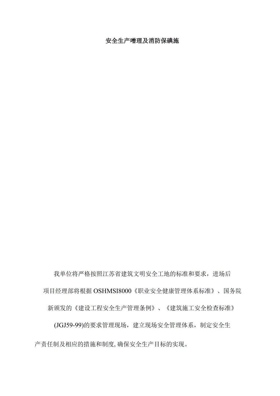 2023年整理安全生产管理及消防保证措施.docx_第1页