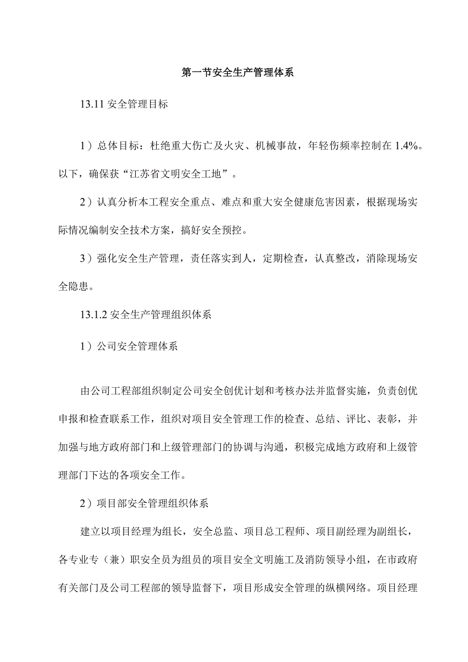 2023年整理安全生产管理及消防保证措施.docx_第2页