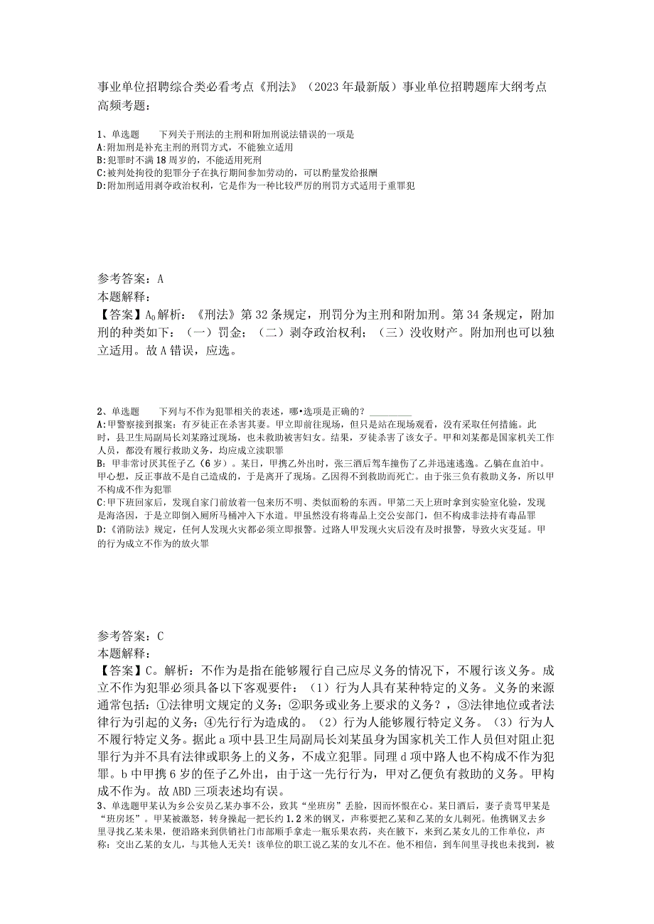 事业单位招聘综合类必看考点《刑法》2023年版.docx_第1页