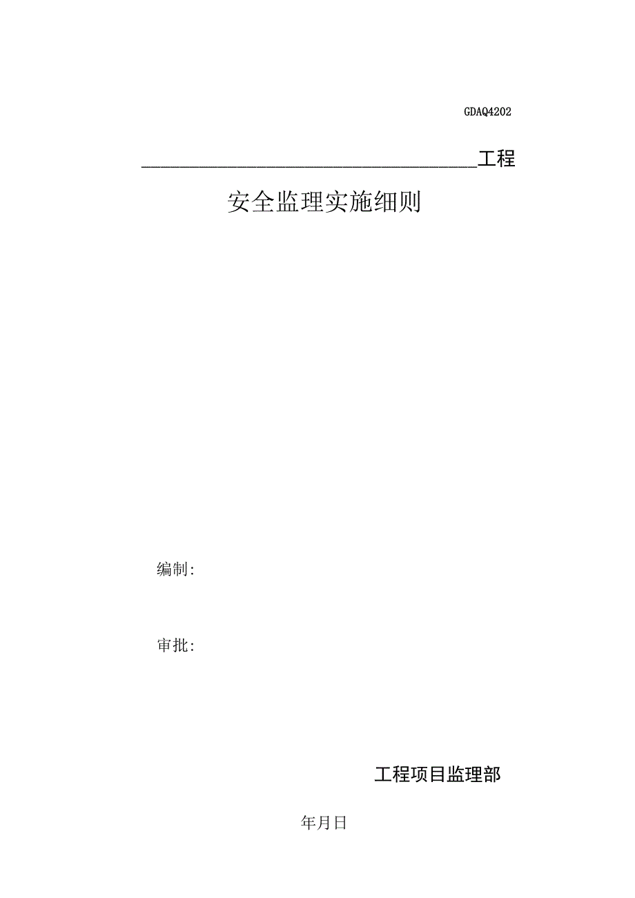 2023年整理安全生产及文明施工监理细则.docx_第1页