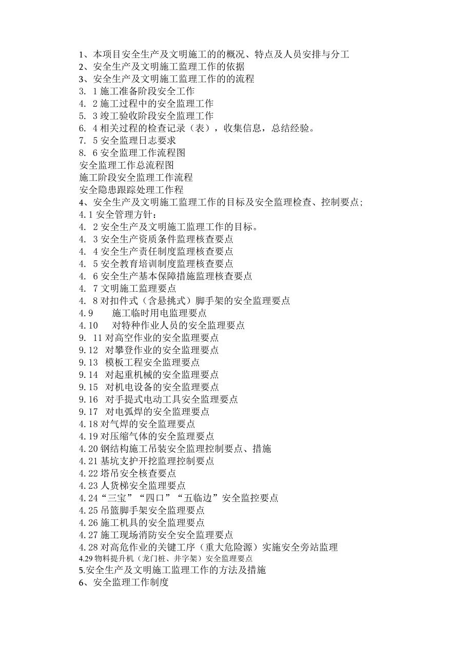 2023年整理安全生产及文明施工监理细则.docx_第2页