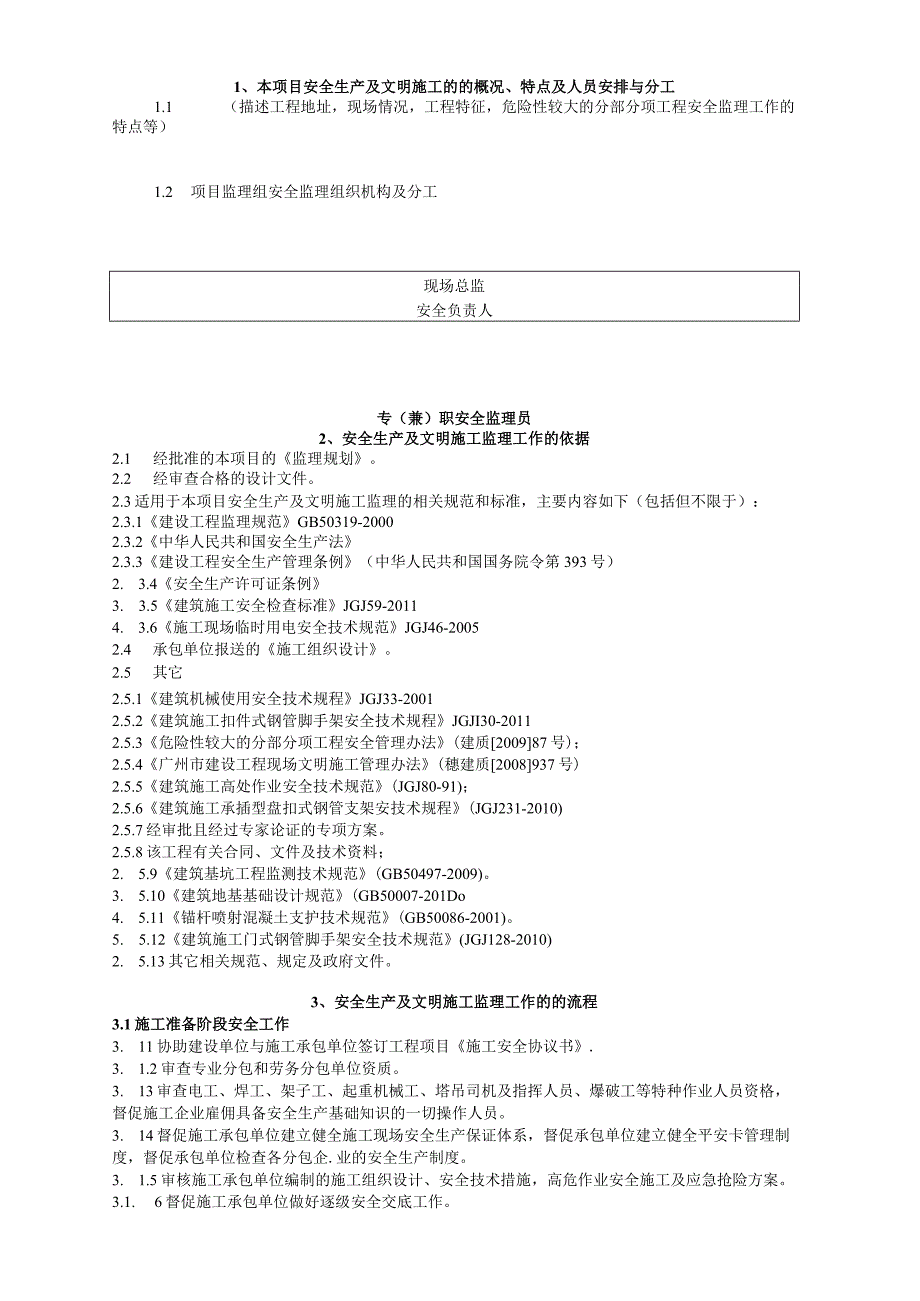 2023年整理安全生产及文明施工监理细则.docx_第3页