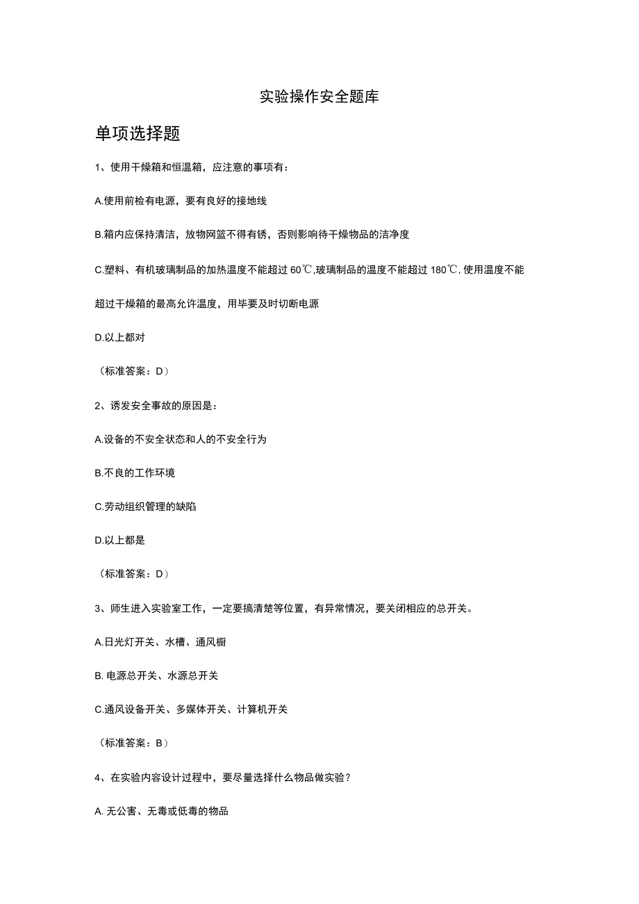 实验操作安全题库含答案.docx_第1页