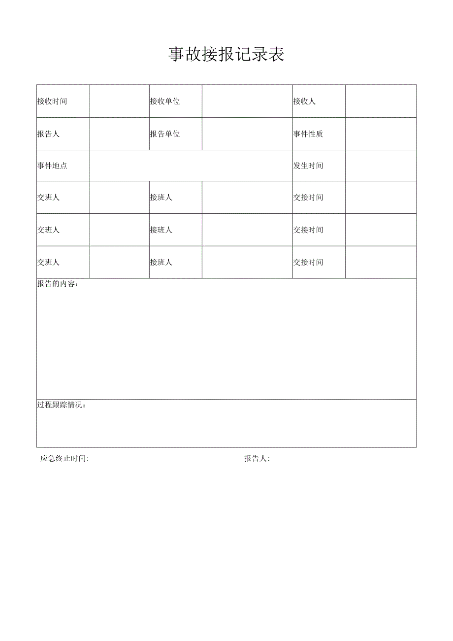 事故接报记录表.docx_第1页