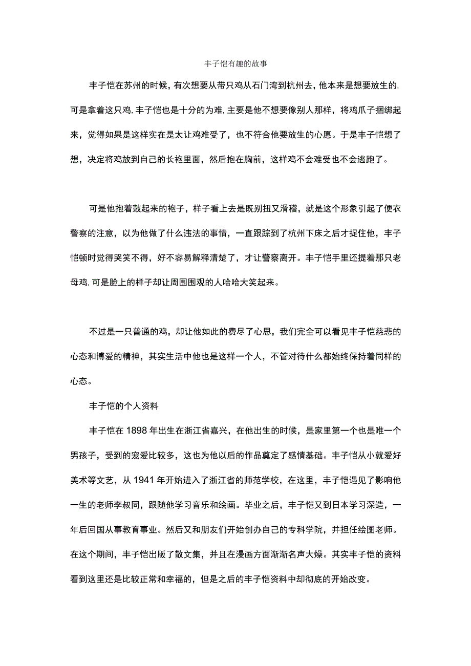 丰子恺有趣的故事.docx_第1页