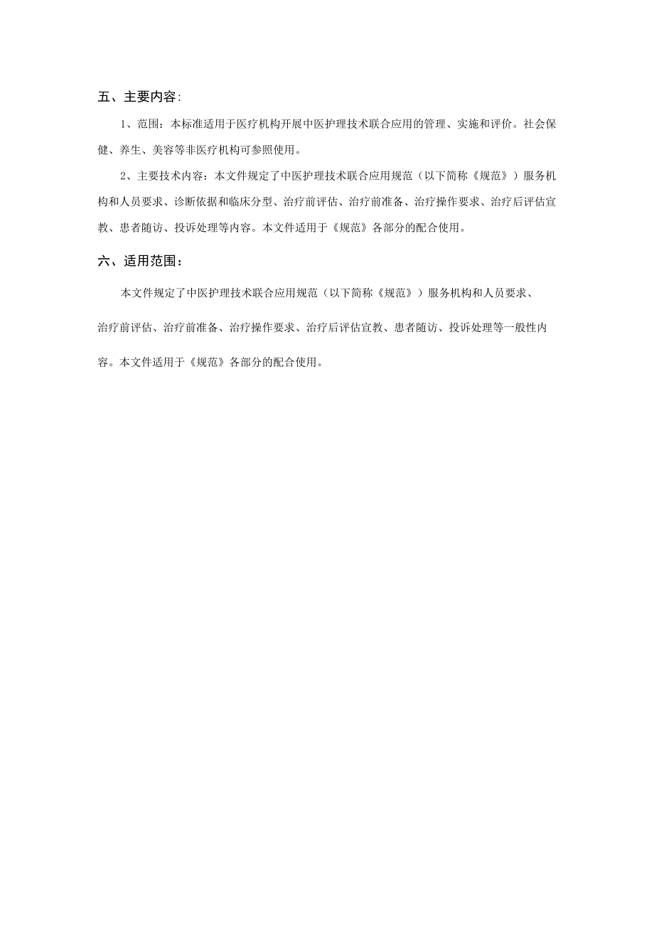 中医护理技术联合应用规范 第1部分：通则.docx_第2页