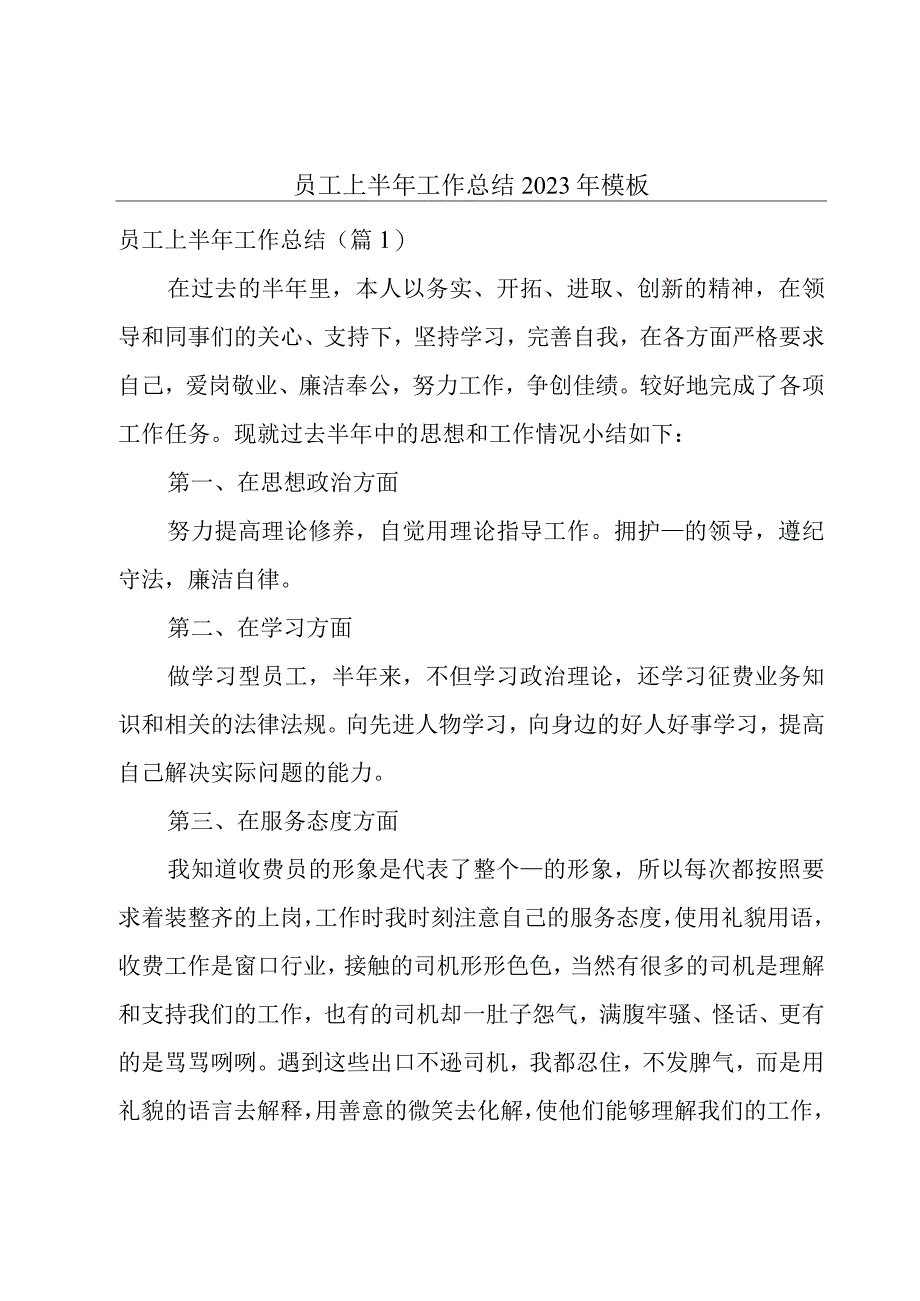 员工上半年工作总结2023年模板.docx_第1页