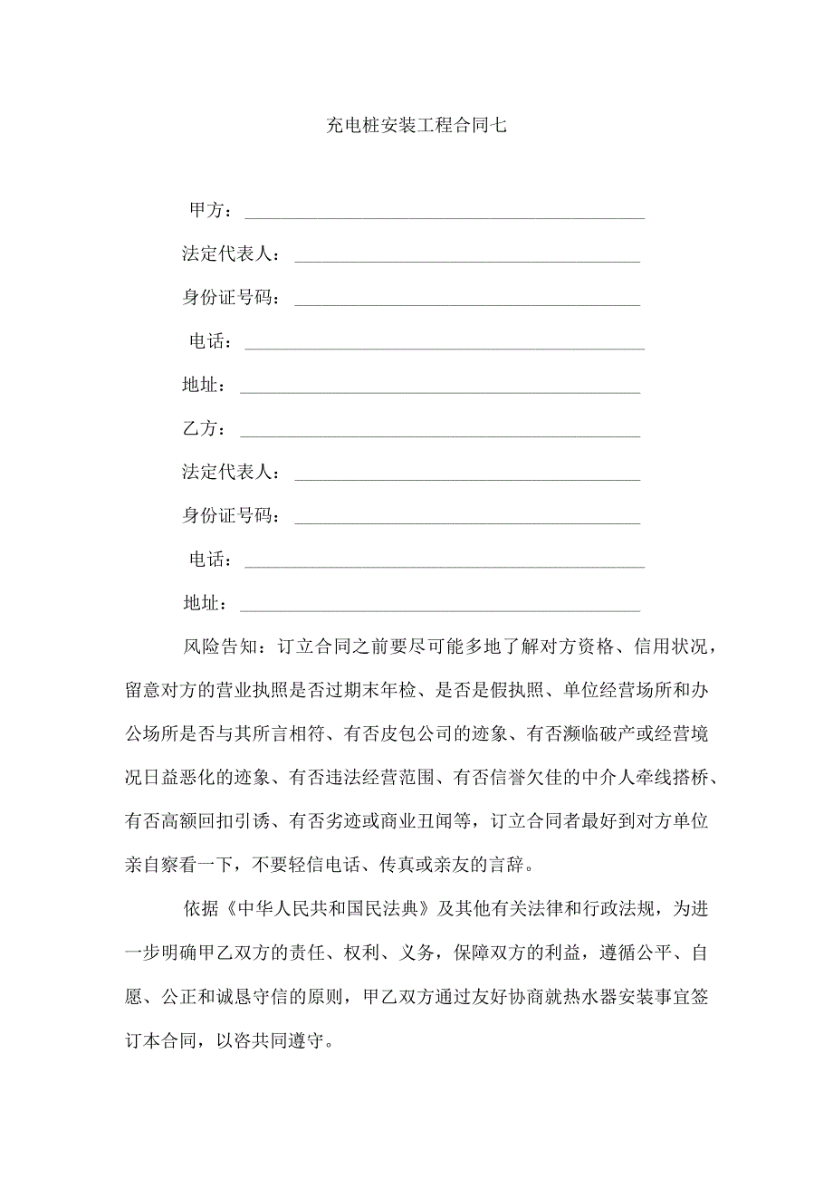 充电桩安装工程合同七.docx_第1页