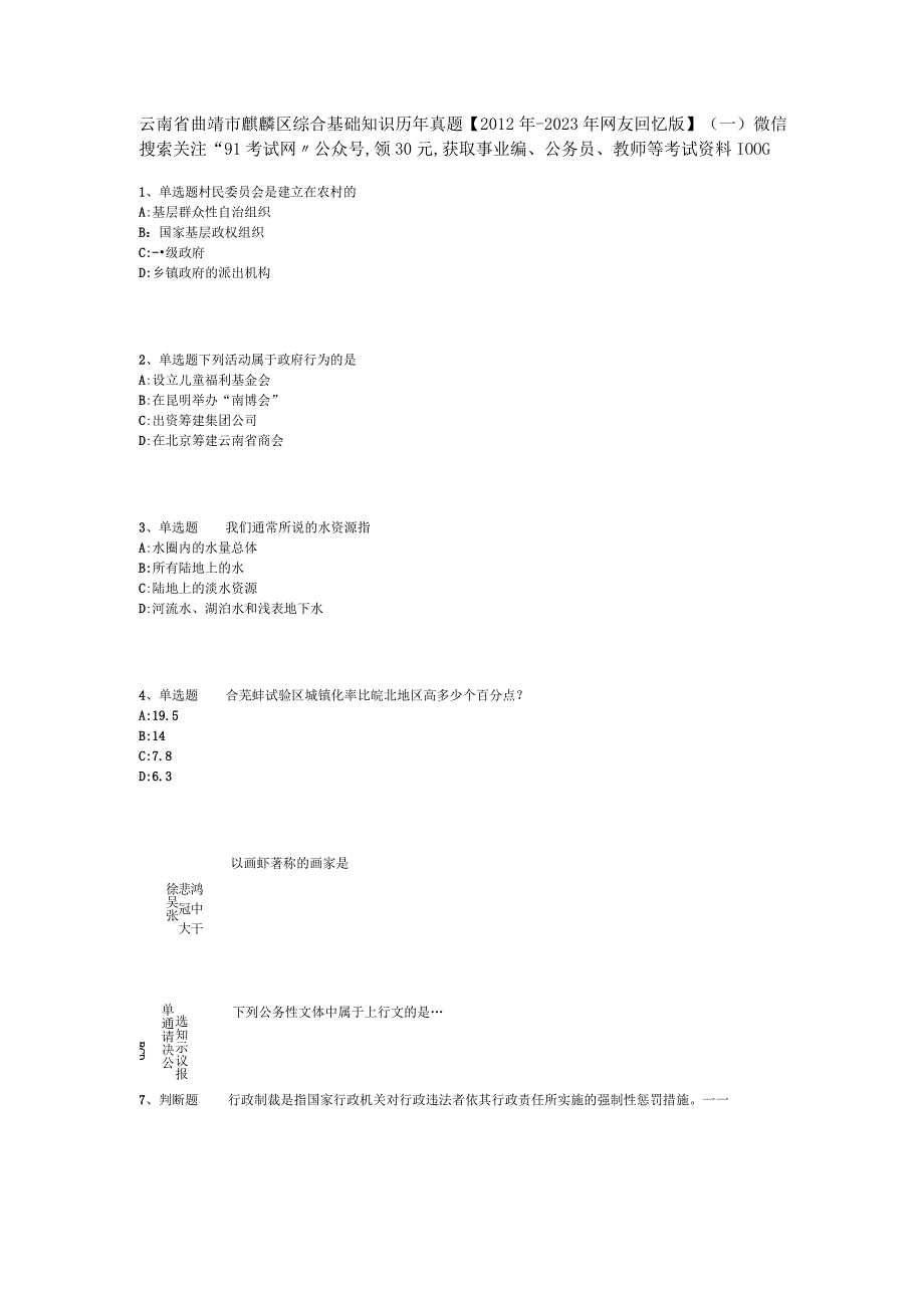 云南省曲靖市麒麟区综合基础知识历年真题2012年2023年网友回忆版一.docx_第1页