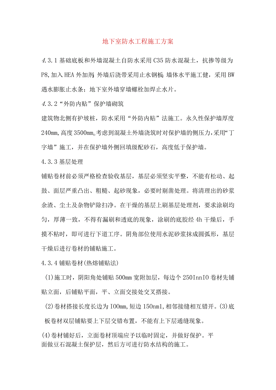 地下室防水工程施工方案.docx_第1页