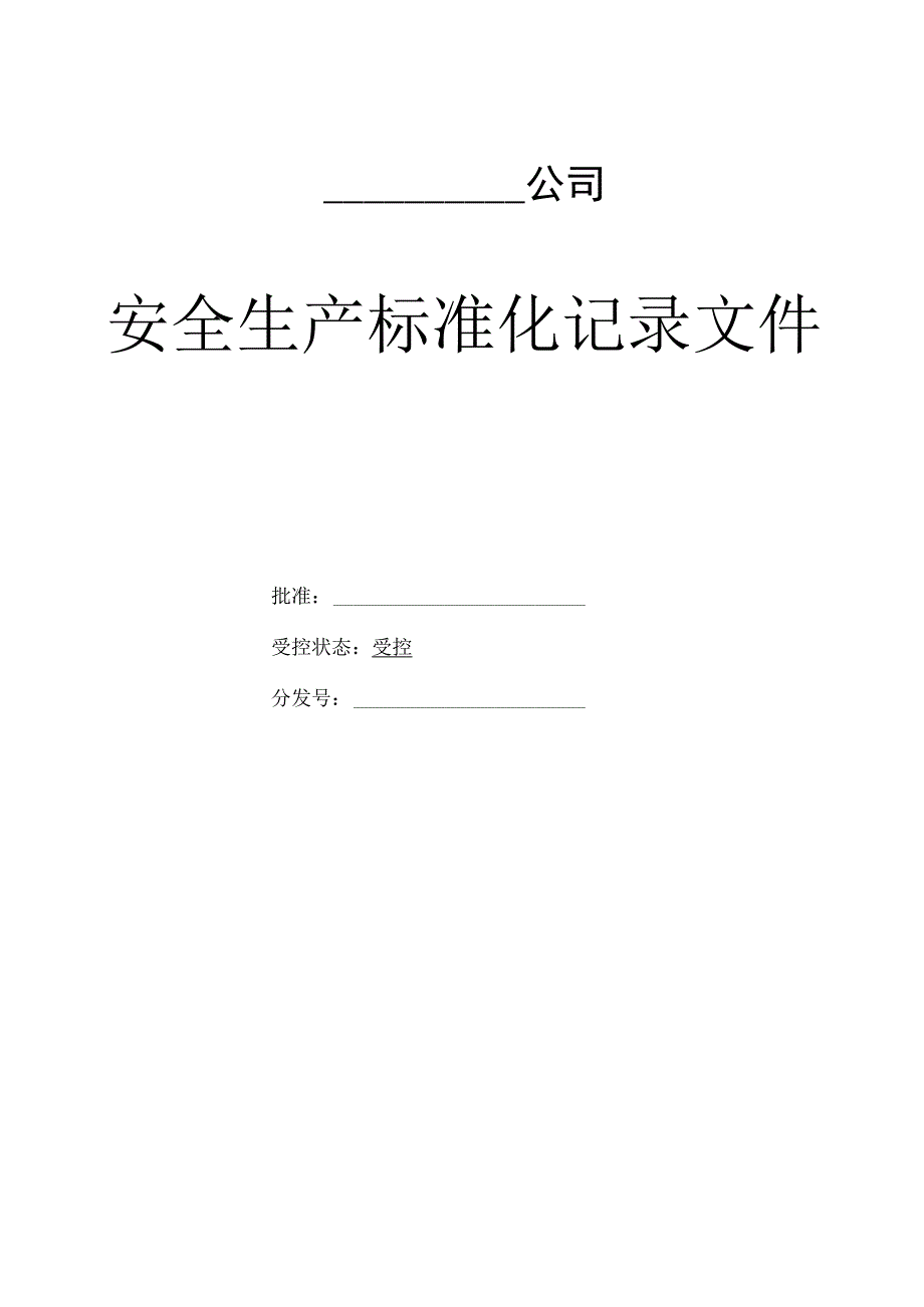 2023年整理安全生产标准化记录表格0000最新.docx_第1页