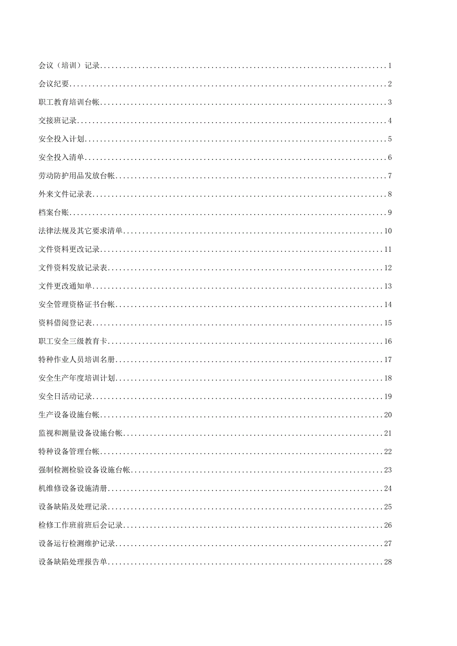 2023年整理安全生产标准化记录表格0000最新.docx_第2页