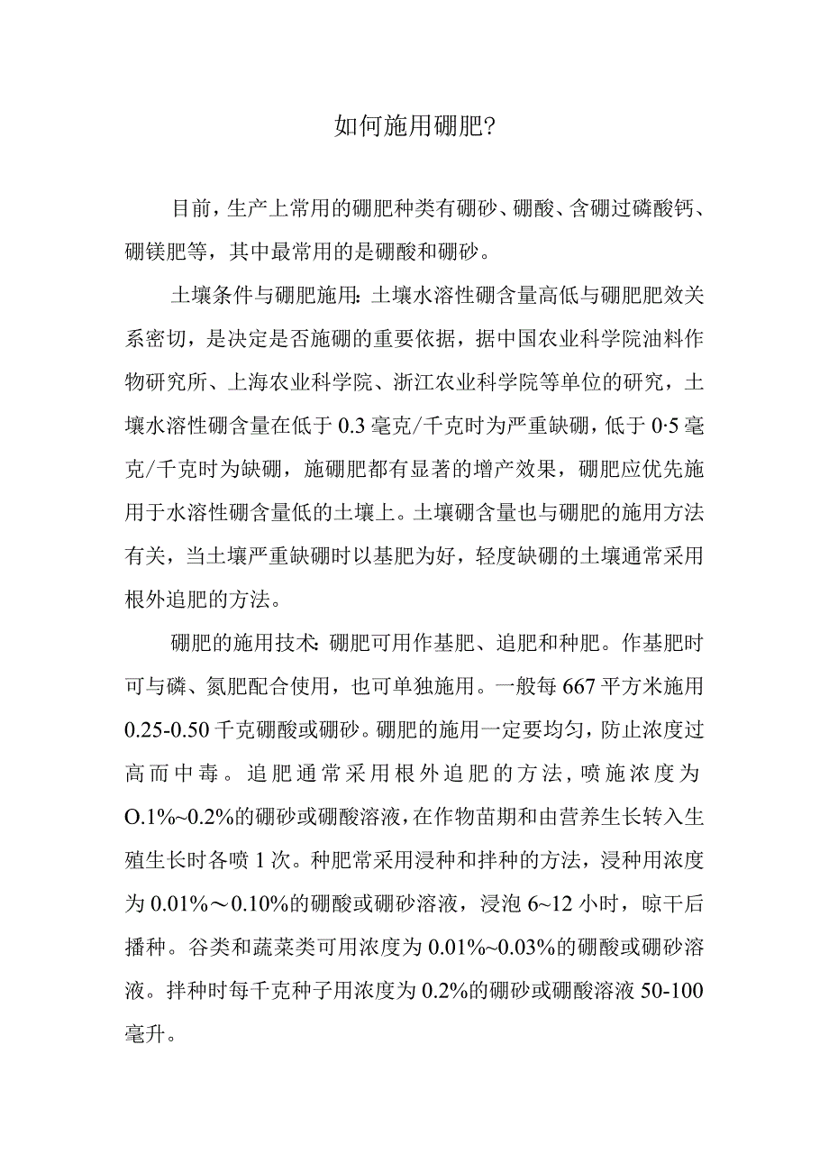 如何施用硼肥.docx_第1页