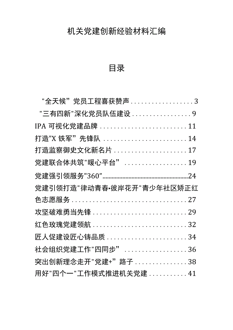 2023机关党建创新经验材料汇编16篇.docx_第1页