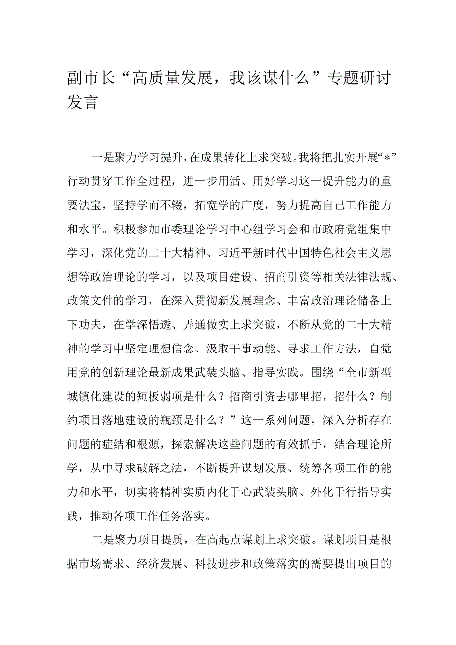 副市长高质量发展我该谋什么专题研讨发言.docx_第1页