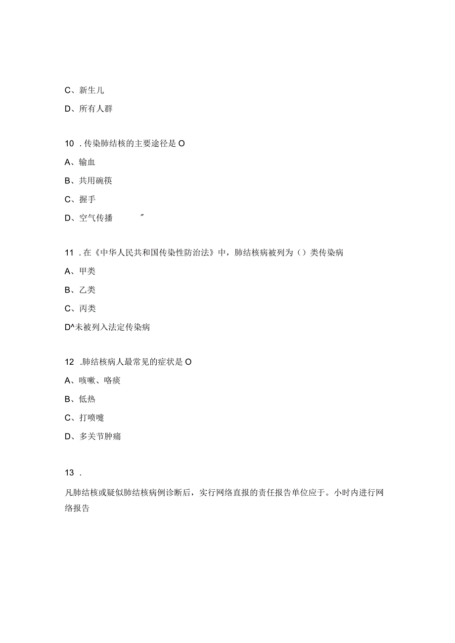 2023年肺结核防控知识试题及答案.docx_第3页