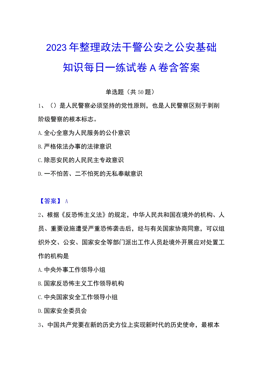 2023年整理政法干警 公安之公安基础知识每日一练试卷A卷含答案.docx_第1页