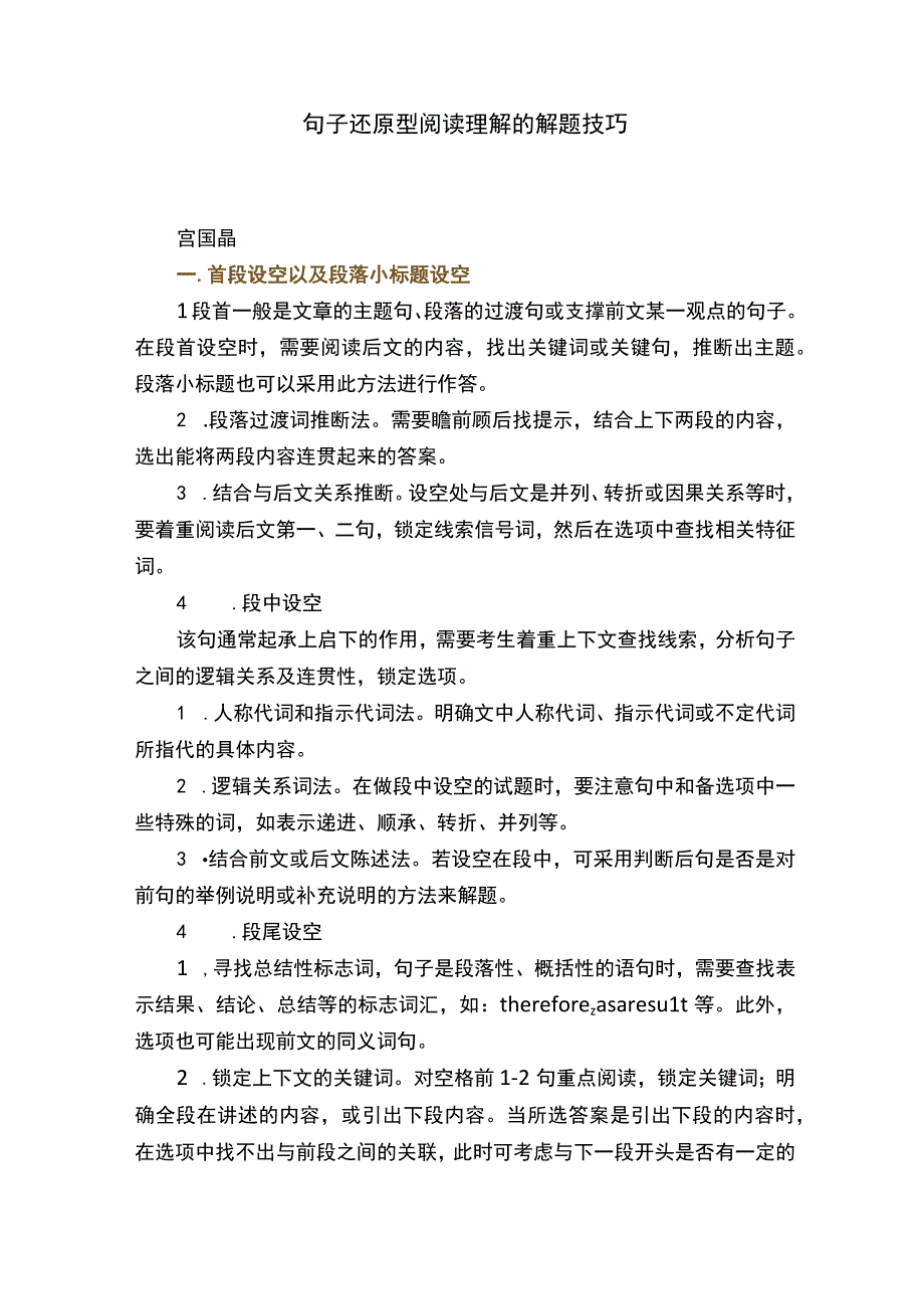 句子还原型阅读理解的解题技巧.docx_第1页