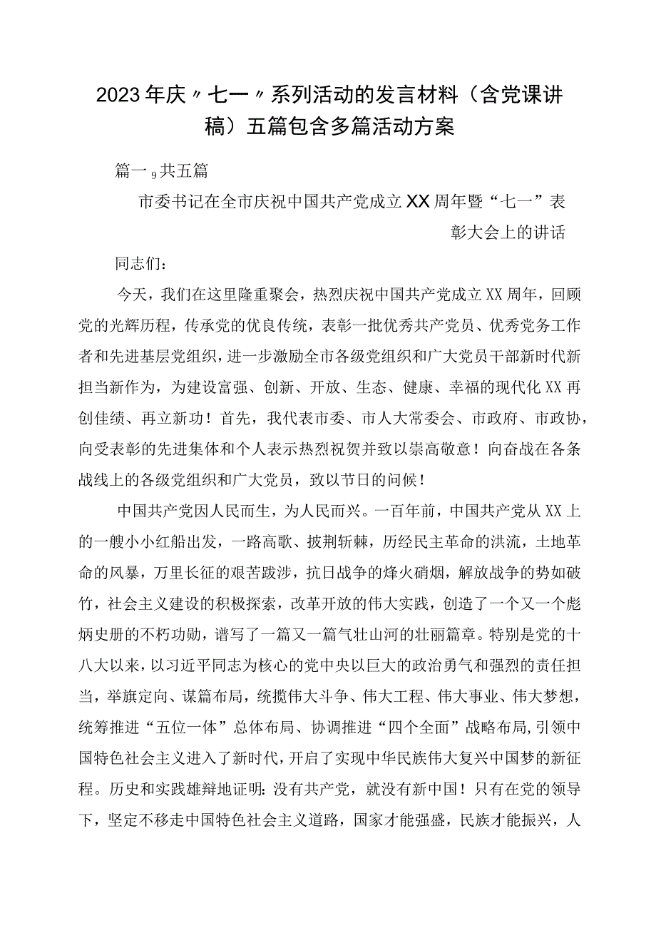 2023年庆七一系列活动的发言材料含党课讲稿五篇包含多篇活动方案.docx_第1页