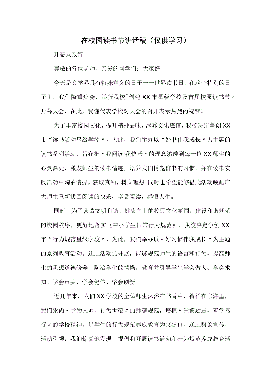 在校园读书节讲话稿.docx_第1页